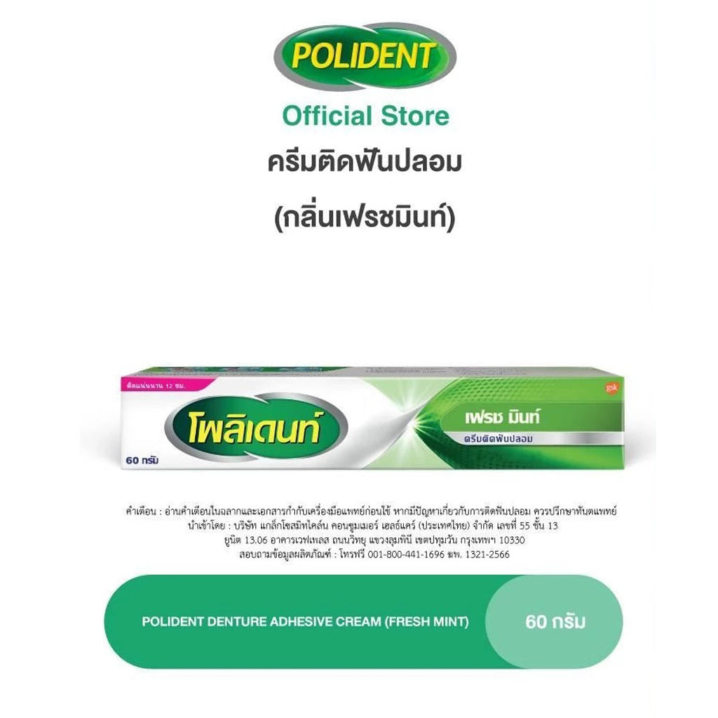 POLIDENT DENTURE ADHESIVE CREAM FRESH MINT 60G โพลิเดนท์ ครีมติดฟันปลอม สูตรเฟรช มิ้นท์ 60 กรัม